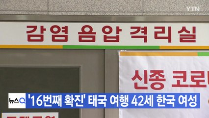 [YTN 실시간뉴스] '16번째 확진' 태국 여행 42세 한국 여성 / YTN