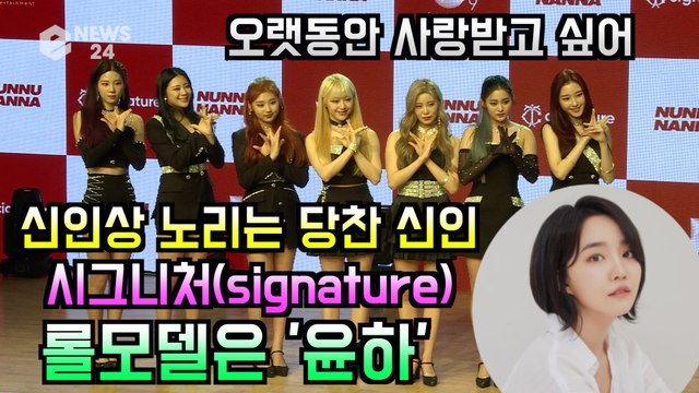 시그니처(cignature), 신인상 노리는 당찬 걸그룹 롤모델은 '윤하'