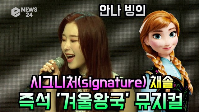 시그니처(cignature) 채솔, 즉석 ′겨울왕국′ 뮤지컬 한 소절