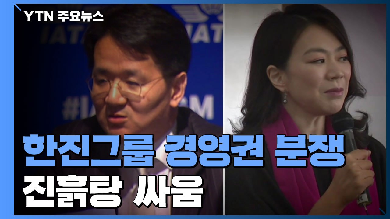 이명희·조현민 "조원태 지지"...한진 경영권 분쟁 격화 / YTN