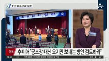 ‘靑수사 공소장’ 사실상 비공개?