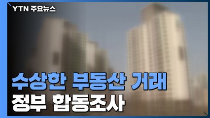 "10억 집에 부모가 5억 전세"...수상한 거래 760건 / YTN