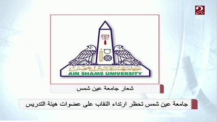 #صباحك_مصري | جامعة عيد شمس تحظر ارتداء النقاب على عضوات هيئة التدريس