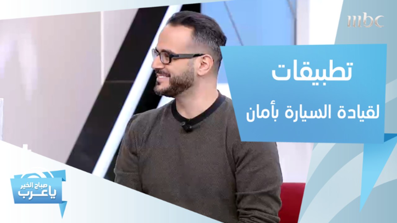 لتجنب الحوادث المرورية.. تطبيقات ذكية تساعدك عل...