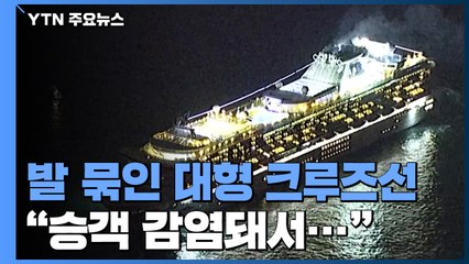 日 요코하마에 발묶인 호화 크루즈선...승객 감염 확인 / YTN