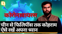 Coronavirus नाम की नई बीमारी क्या है? जानिए इसे कैसे पहचानें