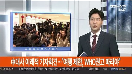 中대사 이례적 기자회견…"여행 제한, WHO권고 따라야"