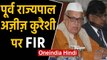 Uttar pradesh के Former Governer  Aziz Qureshi  पर FIR दर्ज | वनइंडिया हिंदी