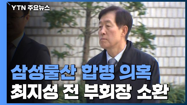 검찰, 과거 '삼성 2인자' 최지성 첫 소환...'합병 수사' 이재용 '턱밑'까지 겨냥 / YTN