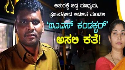 ಆತುರಕ್ಕಿಳಿದ ಮಾಧ್ಯಮದಿಂದಾದ ಎಡವಟ್ಟು !! | BMTC | Madhu | Oneindia Kannada