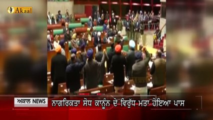 ਵਿਧਾਨ ਸਭਾ ਵਿਸ਼ੇਸ਼ ਇਜਲਾਸ ਦਾ ਦੂਜਾ ਦਿਨ ਨਾਗਰਿਕਤਾ ਸੋਧ ਕਾਨੂੰਨ ਦੇ ਵਿਰੁੱਧ ਮਤਾ ਹੋਇਆ ਪਾਸ l Akaal Channel