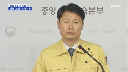 16번째 확진자 나와…태국 여행한 42세 한국 여성
