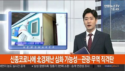 신종코로나에 北경제난 심화 가능성…관광·무역 직격탄