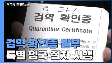"손에는 검역확인증"...中 승객 입국 제한 첫날 큰 혼란 없어 / YTN