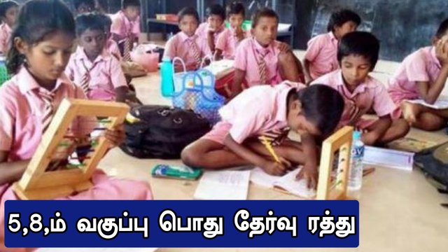 5, 8ம் வகுப்பு பொது தேர்வு ரத்து.. தமிழக அரசு அறிவிப்பு | 5th and 8th standard public exam cancelled