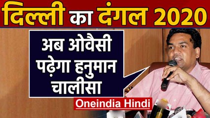 Delhi election 2020: Kapil Mishra का विवादित बयान- Owaisi भी पढ़ेगा Hanuman Chalisa |वनइंडिया हिंदी