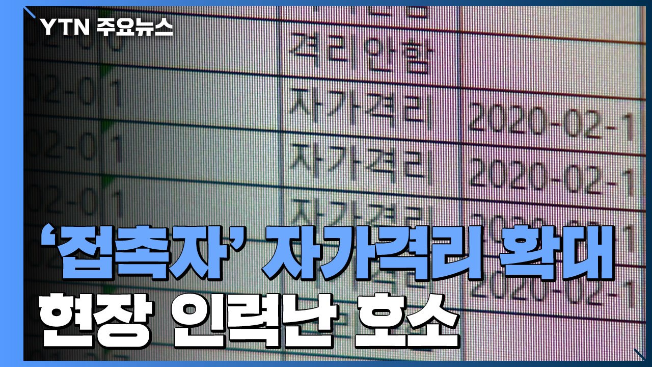 '접촉자' 재분류에 자가격리 확대...지자체 등, 현장 인력난 / YTN