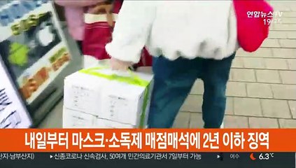 내일부터 마스크·소독제 매점매석에 2년 이하 징역