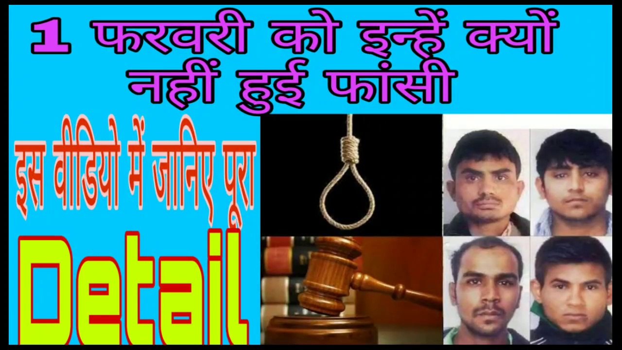 1 फरवरी को चारों दोषियों को नहीं हुई फांसी क्यों जाने इसका राज