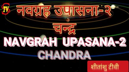 NAVGRAH UPASANA-2  चन्द्र ग्रह देते हैं कष्ट और रोग से मुक्ति।  #चन्द्रदेव के मन्त्र और रहस्य  #नवग्रह
