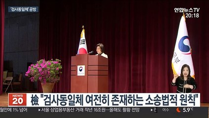 檢 "검사동일체 유효"…秋 '사라진 원칙' 반박