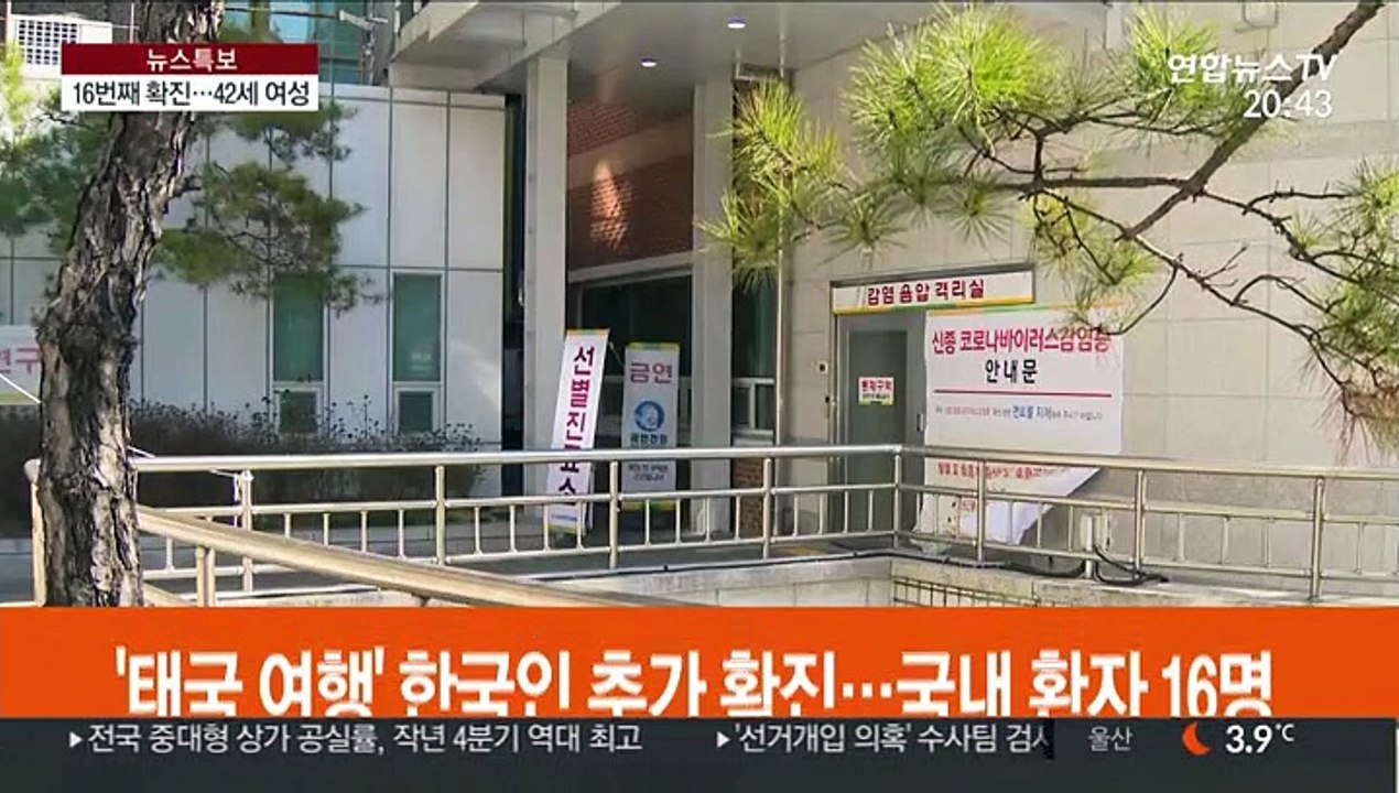 '태국 여행' 한국인 추가 확진…국내 환자 16명