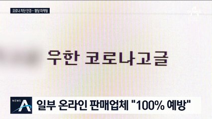 바이러스 차단 안경까지…‘감염 공포’ 파고드는 상술