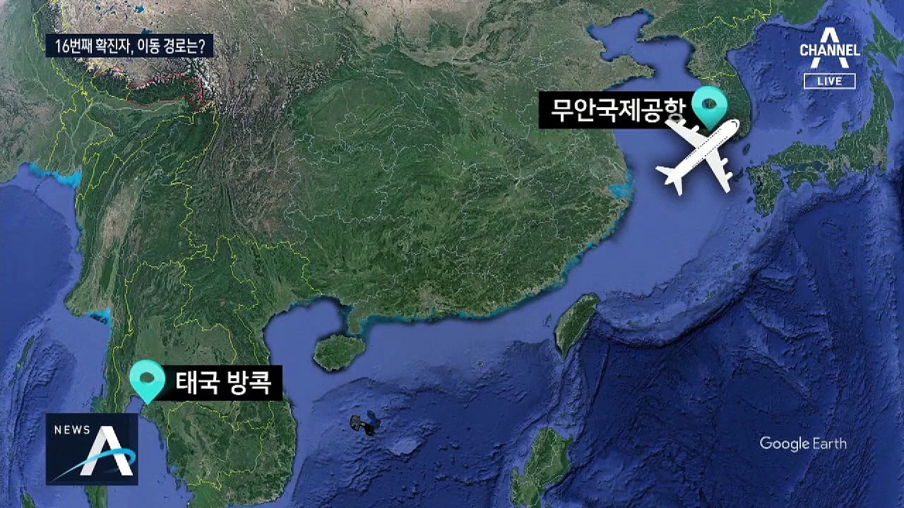 16번째 확진자 감염경로…태국 여행 중 감염 가능성은?