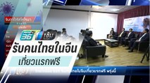 ไทยไลอ้อน แอร์ รับคนไทยในจีนเที่ยวแรกฟรี 5 ก.พ. นี้ - เข้มข่าวค่ำ