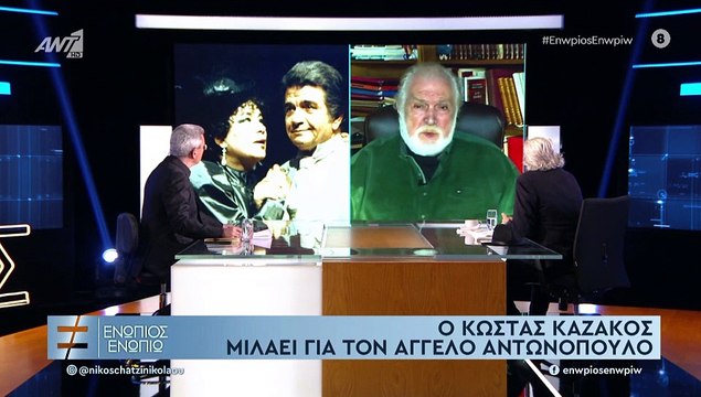 Κώστας Καζάκος: Μιλά για την Τζένη Καρέζη και την κουμπαριά τους με τον Άγγελο Αντωνόπουλο