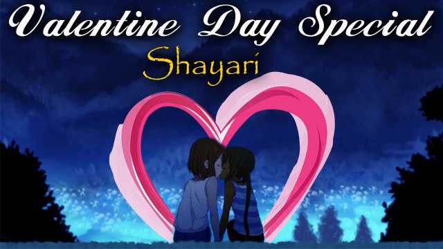 सच्चा प्यार करने वालों के लिए शायरी | Valentine Day 2020 : New Love Shayari | Valentines Day Status | Latest Hindi Shayari Video