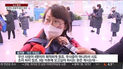 '무사증 입국' 중단…썰렁해진 제주 공항