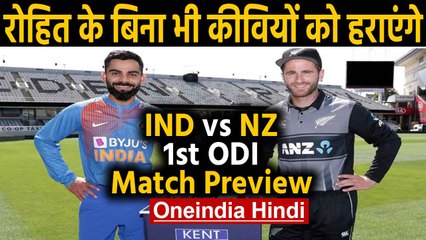 India vs New Zealand, 1st ODI Match Preview :  Kohli & Co. aims for Winning Start |वनइंडिया हिंदी
