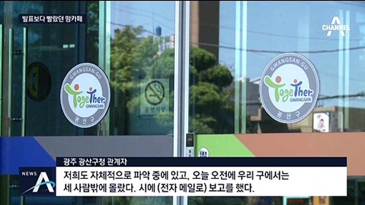 16번째 확진자 정보…맘카페에 먼저 퍼진 광산구청 보고서