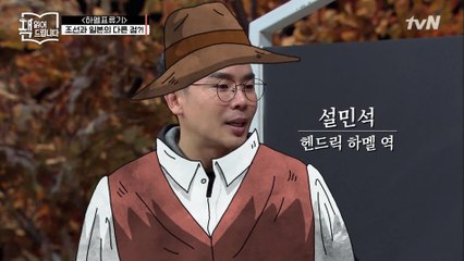 설민석의 [하멜표류기] 강독 (3) ▶ 조선vs일본, 하멜이 기록한 가장 큰 차이점?