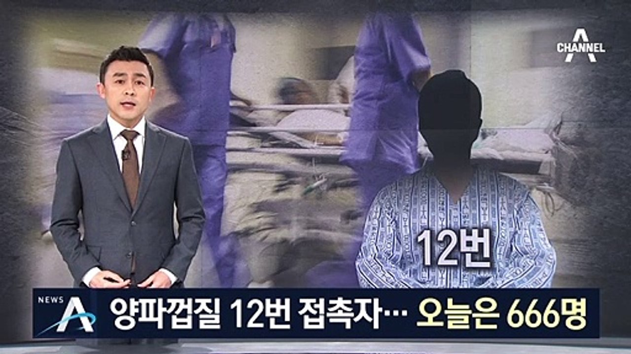 “2번 외 추가 퇴원도 검토”…12번 확진자 접촉자만 666명