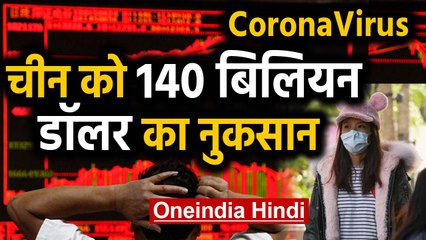 Coronavirus की वजह से China को हुआ 140 Billion डॉलर का नुकसान | वनइंडिया हिंदी