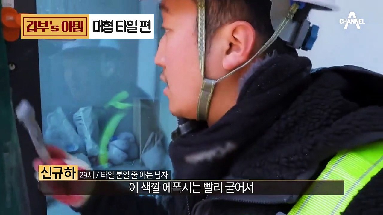 [갑부's 아템] '대형 타일 시공'으로 연 매출 7억! '엄지 척' 시공 현장 #타...