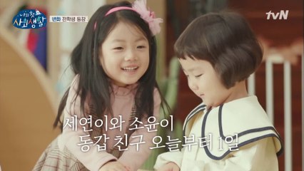세연&소윤 동갑 친구! 오늘부터 1일♡