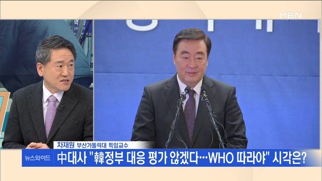 [백운기의 뉴스와이드] 中 대사 이례적 회견 WHO 권고 따라야 정치권은 협력 대신 공방만?