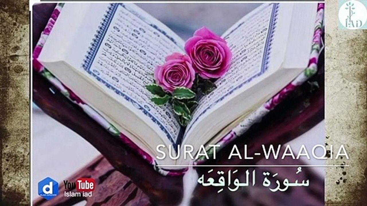 Surat Al- Waaqia coran karim القران الكريم  سُورَة الوَاقِعَه