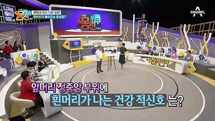 [한의학 건강 관상] 앞머리 정중앙에 흰머리가 있다면 뇌전증의 적신호다...?