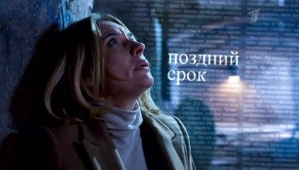 Поздний срок - 4 серия (2019) смотреть онлайн