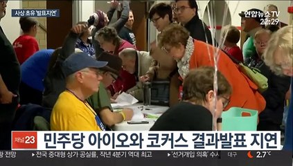 美민주 '아이오와 코커스' 개표오류 사고…"난장판"