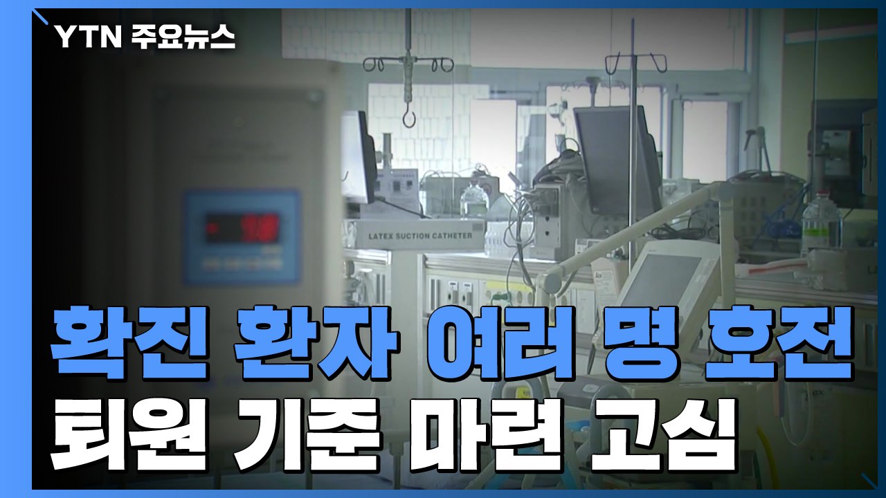 2번 말고도? 호전 확진자 여럿...퇴원 기준 마련 고심 / YTN