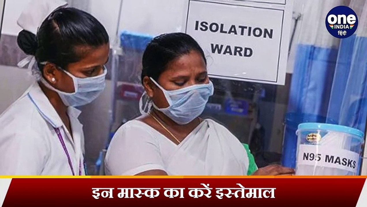Coronavirus से बचना है तो इन Masks का जरूर करें इस्तेमाल, Virus से बचाएंगे ये मास्क! |वनइंडिया हिंदी