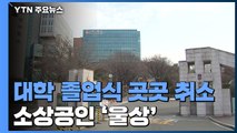 대학가 입학·졸업식 줄줄이 취소...인근 상인 '울상' / YTN