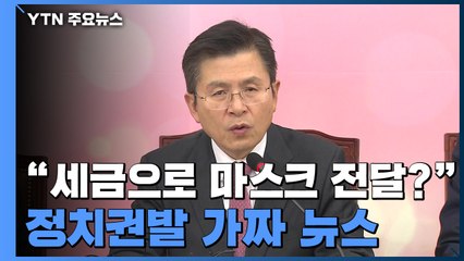 "세금으로 마스크 중국에 전달?"...정치권발 가짜뉴스 '심각' / YTN