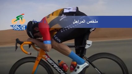 طواف السعودية 2020 - ملخص المراحل - المرحلة 1