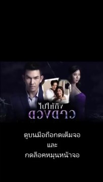 ไปให้ถึงดวงดาว EP 2 (ตอนที่ 2)วันที่ 4 กุมภาพันธ์ 2563